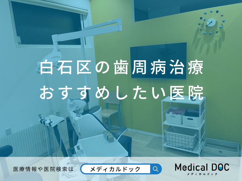 白石区の歯周病治療 おすすめしたい医院