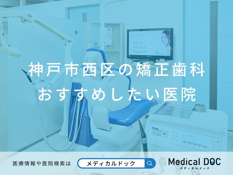 神戸市西区の矯正歯科 おすすめしたい医院
