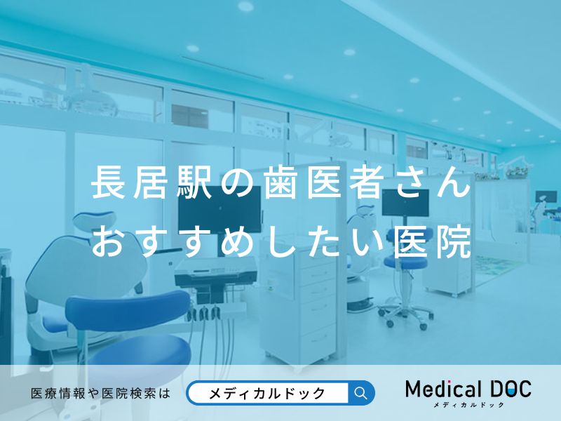 長居駅の歯医者さん おすすめしたい医院