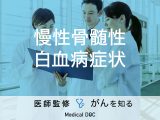 「慢性骨髄性白血病の症状」はご存知ですか？慢性期・急性期・進行期の症状も解説！