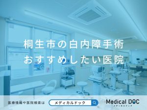 桐生市の白内障手術 おすすめしたい医院