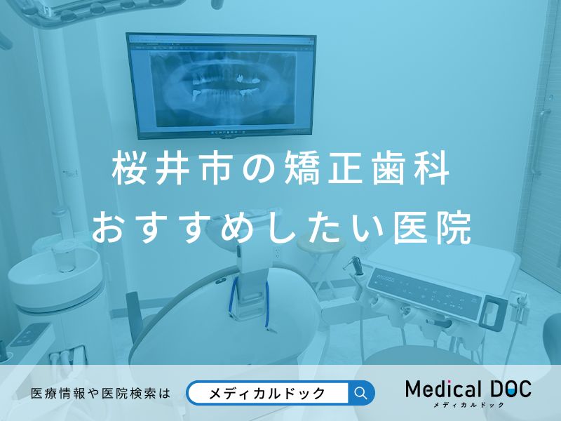 桜井市の矯正歯科 おすすめしたい医院