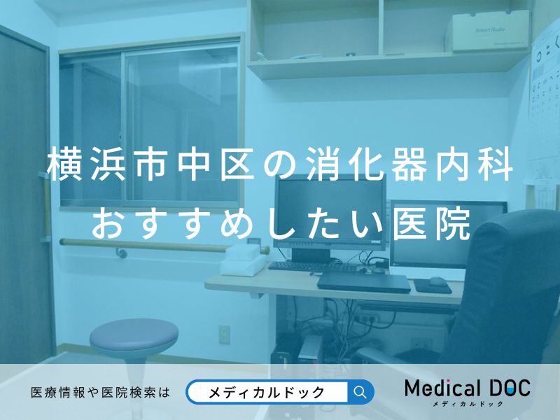 横浜市中区の消化器内科 おすすめしたい医院