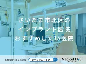 さいたま市北区のインプラント医院 おすすめしたい医院