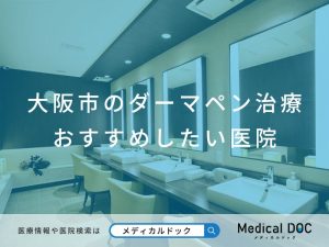 大阪市のダーマペン治療 おすすめしたい医院
