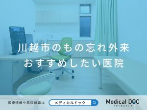 川越市のもの忘れ外来 おすすめしたい医院