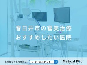 春日井市の審美治療おすすめしたい医院