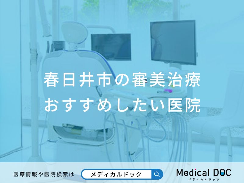 春日井市の審美治療おすすめしたい医院