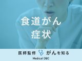 「食道がんの症状」はご存知ですか？末期症状・セルフチェック法も医師が解説！