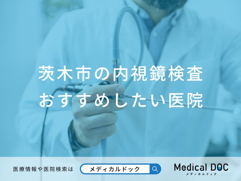 茨木市の内視鏡検査おすすめしたい医院
