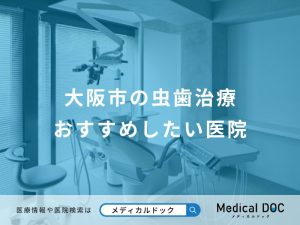 大阪市の虫歯治療おすすめしたい医院