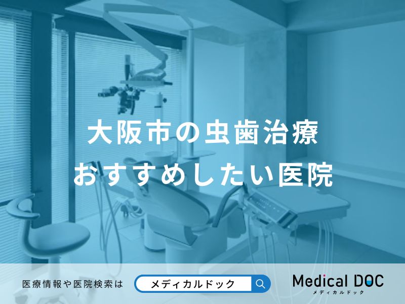 大阪市の虫歯治療おすすめしたい医院