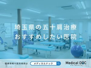 埼玉県の五十肩治療 おすすめしたい医院
