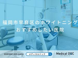 福岡市早良区のホワイトニング おすすめしたい医院