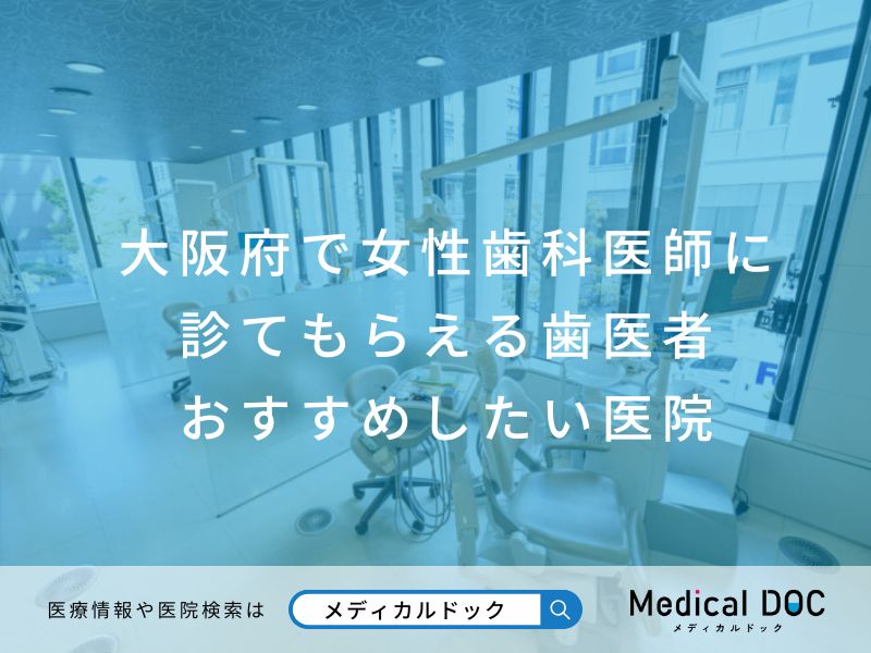 大阪府で女性歯科医師に診てもらえる歯医者おすすめしたい医院