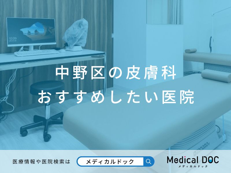中野区の皮膚科 おすすめしたい医院