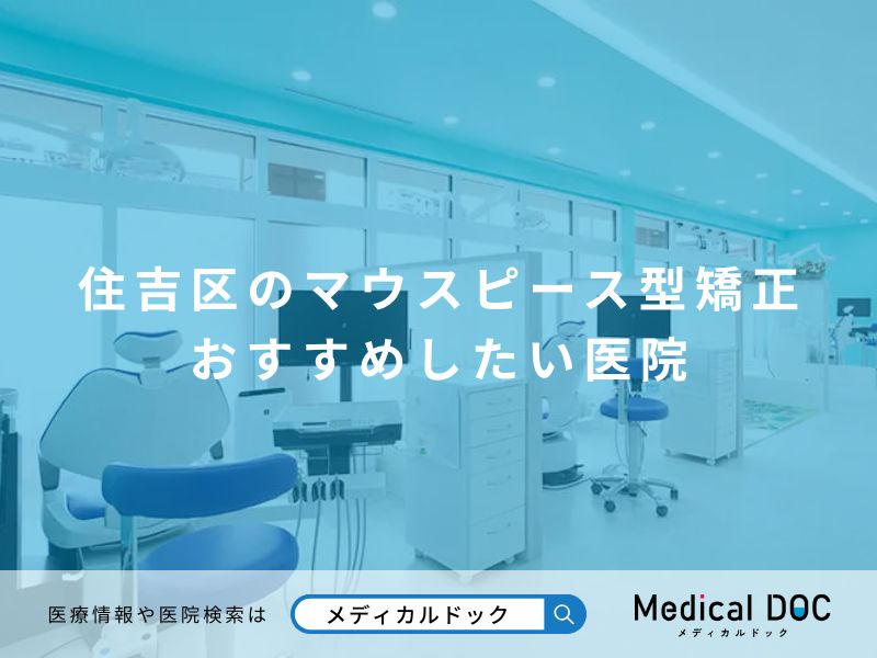 住吉区のマウスピース型矯正 おすすめしたい医院