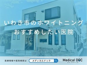 いわき市のホワイトニング おすすめしたい医院