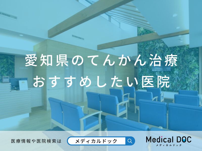 愛知県のてんかん治療 おすすめしたい医院