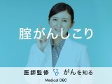 「膣がんを疑うしこりの特徴」はご存知ですか？検査法・症状についても解説！