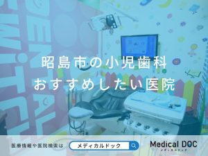 昭島市の小児歯科 おすすめしたい医院