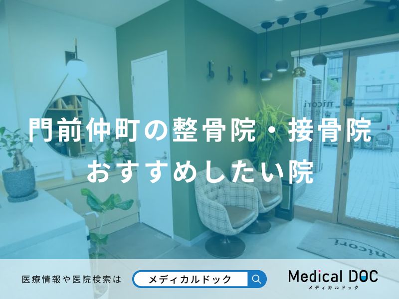 門前仲町の整骨院・接骨院おすすめしたい院