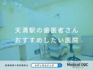 天満駅の歯医者さん おすすめしたい医院