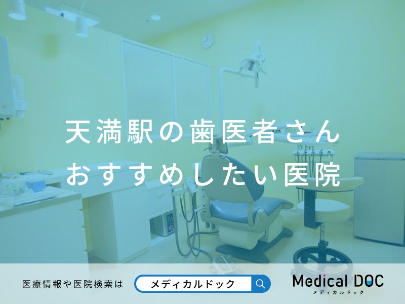 天満駅の歯医者さん おすすめしたい医院