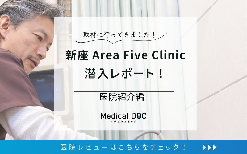 新座 Area Five Clinicphoto