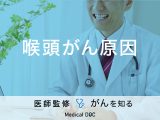 「喉頭がんの原因」はご存知ですか？症状や治療法も解説！【医師監修】