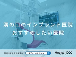 溝の口のインプラント医院 おすすめしたい医院