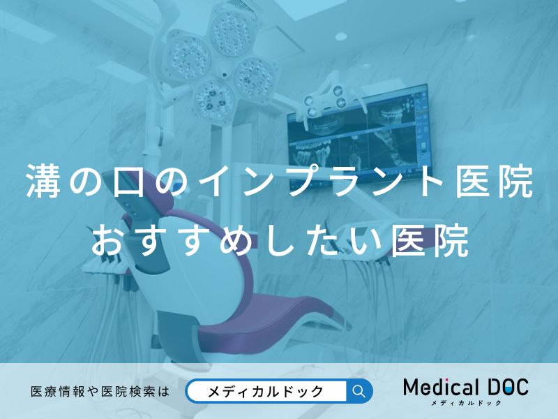 溝の口のインプラント医院 おすすめしたい医院