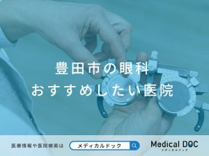 豊田市の眼科 おすすめしたい医院