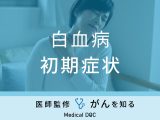 「白血病の初期症状」はご存知ですか？大人・子供それぞれの初期症状も医師が解説！