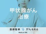 「甲状腺がんの治療法」はご存知ですか？種類やステージ分類についても解説！