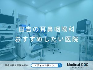 日吉の耳鼻咽喉科 おすすめしたい医院