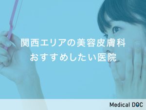 関西エリア-美容皮膚科