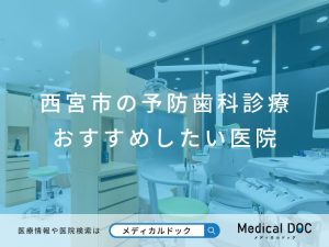 西宮市の予防歯科診療 おすすめしたい医院
