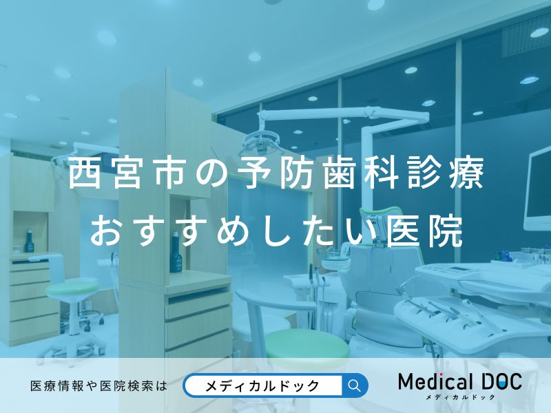 西宮市の予防歯科診療 おすすめしたい医院