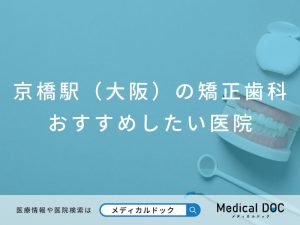 京橋駅（大阪）の矯正歯科 おすすめしたい医院