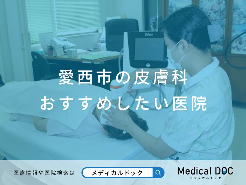 愛西市の皮膚科 おすすめしたい医院
