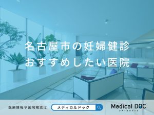 名古屋市の妊婦健診 おすすめしたい医院