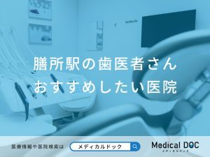 膳所の歯医者さん おすすめしたい医院
