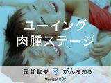 「ユーイング肉腫のステージ分類」はご存知ですか？検査法・症状についても解説！