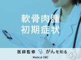「軟骨肉腫の初期症状」はご存知ですか？原因や治療法も解説！【医師監修】