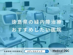 徳島県の緑内障治療 おすすめしたい医院