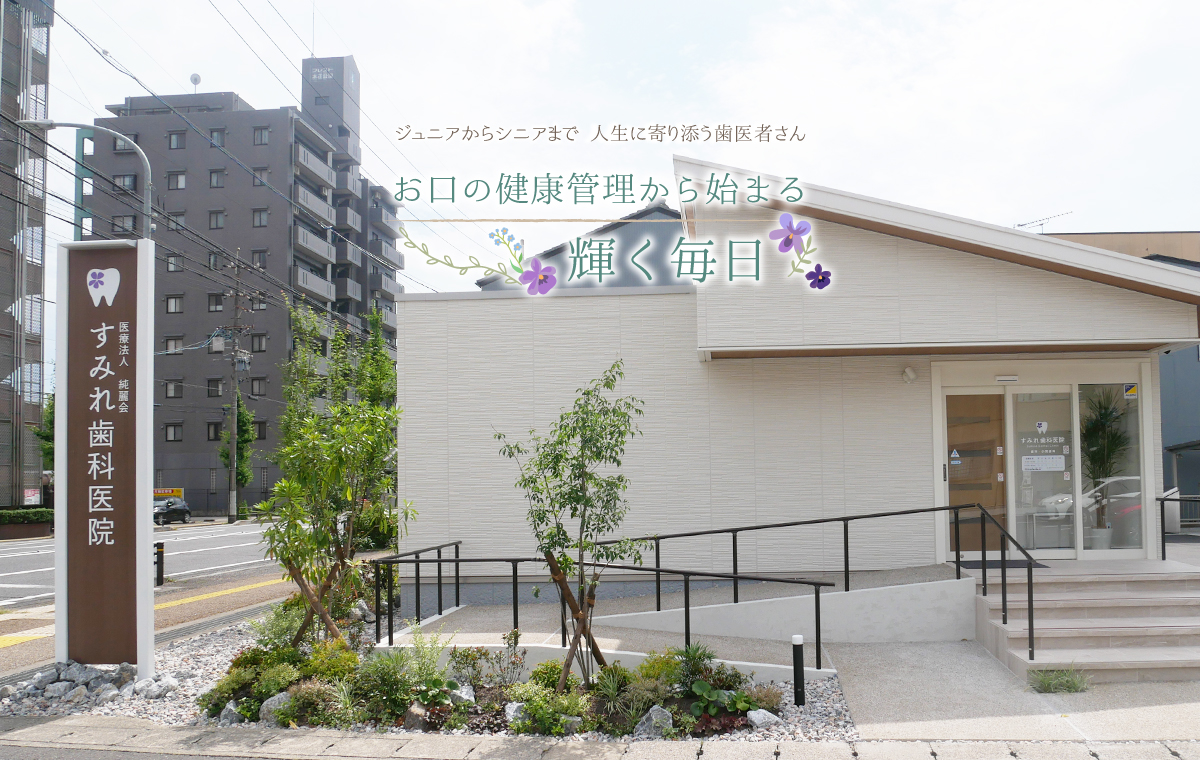 すみれ歯科医院
