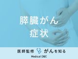 「膵臓がんの症状」はご存知ですか？初期症状・末期症状も医師が徹底解説！