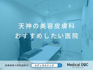 天神の美容皮膚科 おすすめしたい医院