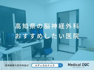 高知県の脳神経外科 おすすめしたい医院